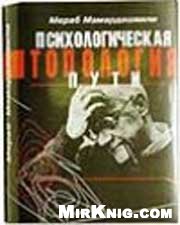 Мераб Мамардашвили — Психологическая топология пути