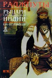 Е. Н. Успенская — Раджпуты. Рыцари средневековой Индии