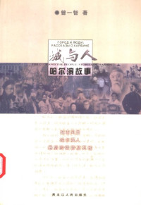 曾一智，Zeng, Yizhi — 城与人 : 哈尓滨故事 / Cheng yu ren : Ha’erbin gu shi