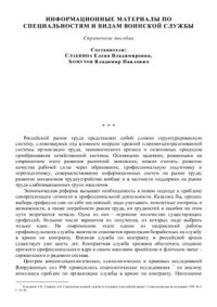 Слабнина Е.В., Хомутов В.П. — Информационные материалы по специальностям и видам воинской службы