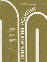 Угринович Д.М. — Психология религии