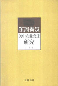 王勇 — 东周秦汉关中农业变迁研究