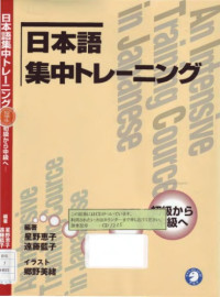 星野恵子,遠藤藍子 — 日本語集中トレーニング―初級から中級へ