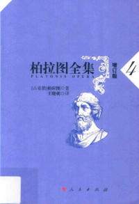 [古希腊]柏拉图; Πλάτων; Plato; 王晓朝(译) — 柏拉图全集（增订版）4：普罗泰戈拉篇、美诺篇、欧绪德谟篇