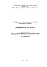 Мельникович, В. В. — Электронное учебно-методическое пособие по учебной дисциплине «Техническая механика» для специальностей: 2-36 01 01 «Технология машиностроения (по направлениям)» 2-36 01 06 «Оборудование и технология сварочного производства (по направлениям)»