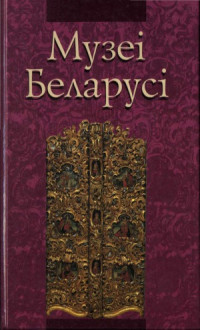 Сташкевич А.Б. — Музеі Беларусі