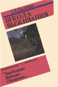 Баленко С.В. — Школа выживания (из опыта войск спецназначения). Часть 1