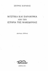 Σπύρος Καράβας — Μυστικά και παραμύθια από την ιστορία της Μακεδονίας