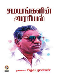 முனைவர் தொ.பரமசிவன் — சமயங்களின் அரசியல்