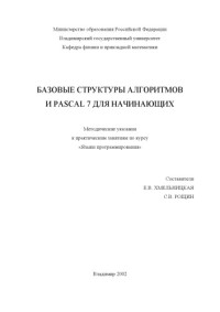 Хмельницкая Е. В. Рощин С. В. — Базовые структуры алгоритмов и Pascal 7 для начинающих : методические указания к практическим занятиям по курсу "Языки программирования".