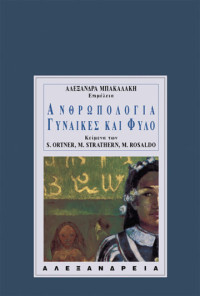 Sherry B. Ortner, Marilyn Strathern, Michelle Zimbalist Rosaldo — Ανθρωπολογία, γυναίκες και φύλο