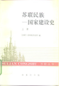 赵常庆 — 苏联民族: 国家建设史(两卷本).