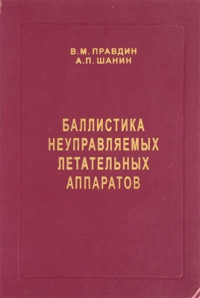 Правдин В.М., Шанин А.П. — Баллистика неуправляемых летательных аппаратов