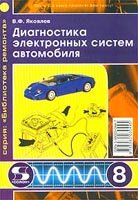 В. Ф. Яковлев — Диагностика электронных систем автомобиля