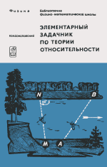 Ю.И.Соколовский — Физика. Элементарный задачник по теории относительности (с решениями)