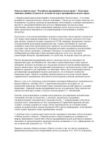 Оленев С.А. — Консультации по курсу ''Российское предпринимательское право'': Некоторые типичные ошибки студентов на экзамене по курсу предпринимательского права