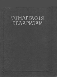 Бандарчык В.К.,Мялешка В.І.,Піліпенка М.Ф. (рэд.) — Этнаграфія беларусаў