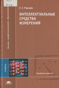 Раннев Г.Г. — Интеллектуальные средства измерений