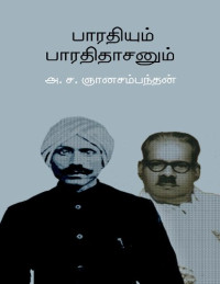 அ.ச.ஞானசம்பந்தன் — பாரதியும் பாரதிதாசனும்