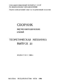 Архангельский Ю.А., Бутенин Н.В., Быстров К.Н. (ред.) — Сборник научно-методических статей по теоретической механике