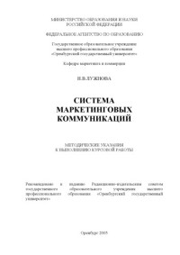 Лужнова Н.В. — Система маркетинговых коммуникаций: Методические указания к выполнению курсовой работы