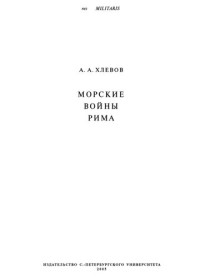Александр Алексеевич Хлевов — Морские войны Рима