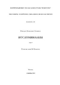 Пименов Р.И. — Воспоминания