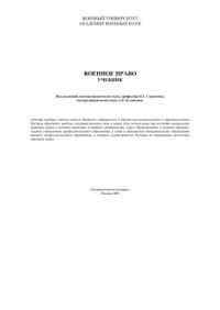 Стрекозов В.Г., Кудашкин А.В. (ред.) — Военное право