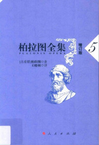 [古希腊]柏拉图; Πλάτων; Plato; 王晓朝(译) — 柏拉图全集（增订版）5：克拉底鲁篇、斐德罗篇、会饮篇