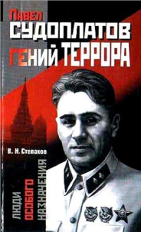 Степаков В.Н. — Павел Судоплатов - гений террора