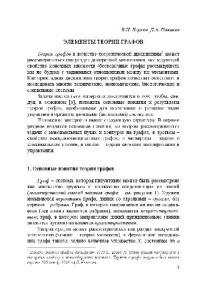 Бурков В.Н., Новиков Д.А. — Элементы теории графов