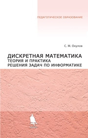 Окулов С.М. — Дискретная математика. Теория и практика решения задач по информатике