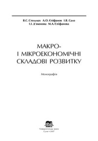 Стельмах В.С. та ін. — Макро - і мікроекономічні складові розвитку