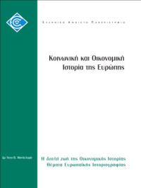 Δρ Άννα Β. Μανδυλαρά — Η διπλή ζωή της Οικονομικής Ιστορίας Θέματα Ευρωπαϊκής Ιστοριογραφίας