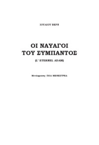 Jules Verne — Οι ναυαγοί του Σύμπαντος