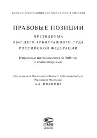 Иванов А. А., Высш. Арбитр. Суд Рос. Федерации — Правовые позиции Президиума Высшего Арбитражного Суда Российской Федерации: Избранные постановления за 2008 год с комментариями