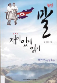 전수태 — 북한 말 재미있게 읽기