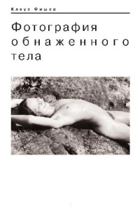 К. Фишер — Фотография обнаженного тела