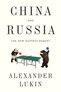 Alexander Lukin — China and Russia: The New Rapprochement