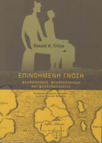 Ronald H. Fritze — Επινοημένη γνώση: Ψευδοϊστορία, ψευδοεπιστήμη και ψευδοθρησκείες
