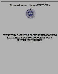 С.Г. Страданченко — Проблемы развития горнодобывающего комплекса Восточного Донбасса и пути их решения