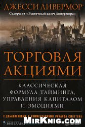 Джесси Ливермор — Торговля акциями. Классическая формула тайминга, управления капиталом и эмоциями