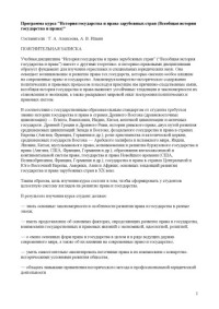 А л е к с е е в а  Т . А . ,  И л ь и н  А . В . — Программа курса ''История государства и права зарубежных стран (Всеобщая история государства и права)''
