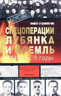Павел Судоплатов — Спецоперации. Лубянка и Кремль. 1930-1950 годы
