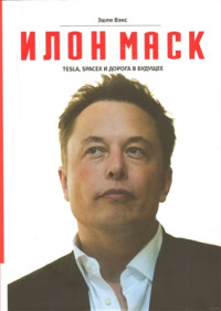 Вэнс Э. — Илон Маск: Tesla, SpaceX и дорога в будущее