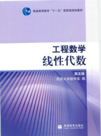 同济大学数学系 — 工程数学 线性代数 第五版