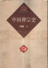 印顺 — 中国禅宗史