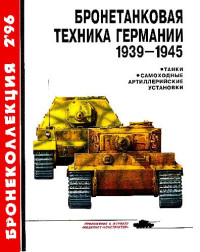 М. Барятинский — БК 1996 02 Бронетанковая техника Германии 1939-45
