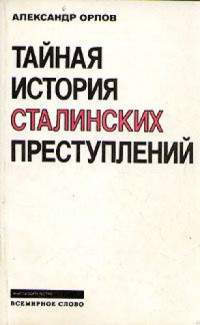 Александр Орлов — Тайная история сталинских преступлений