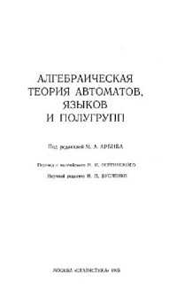 Арбиб М.А. (ред.) — Алгебраическая теория автоматов, языков и полугрупп